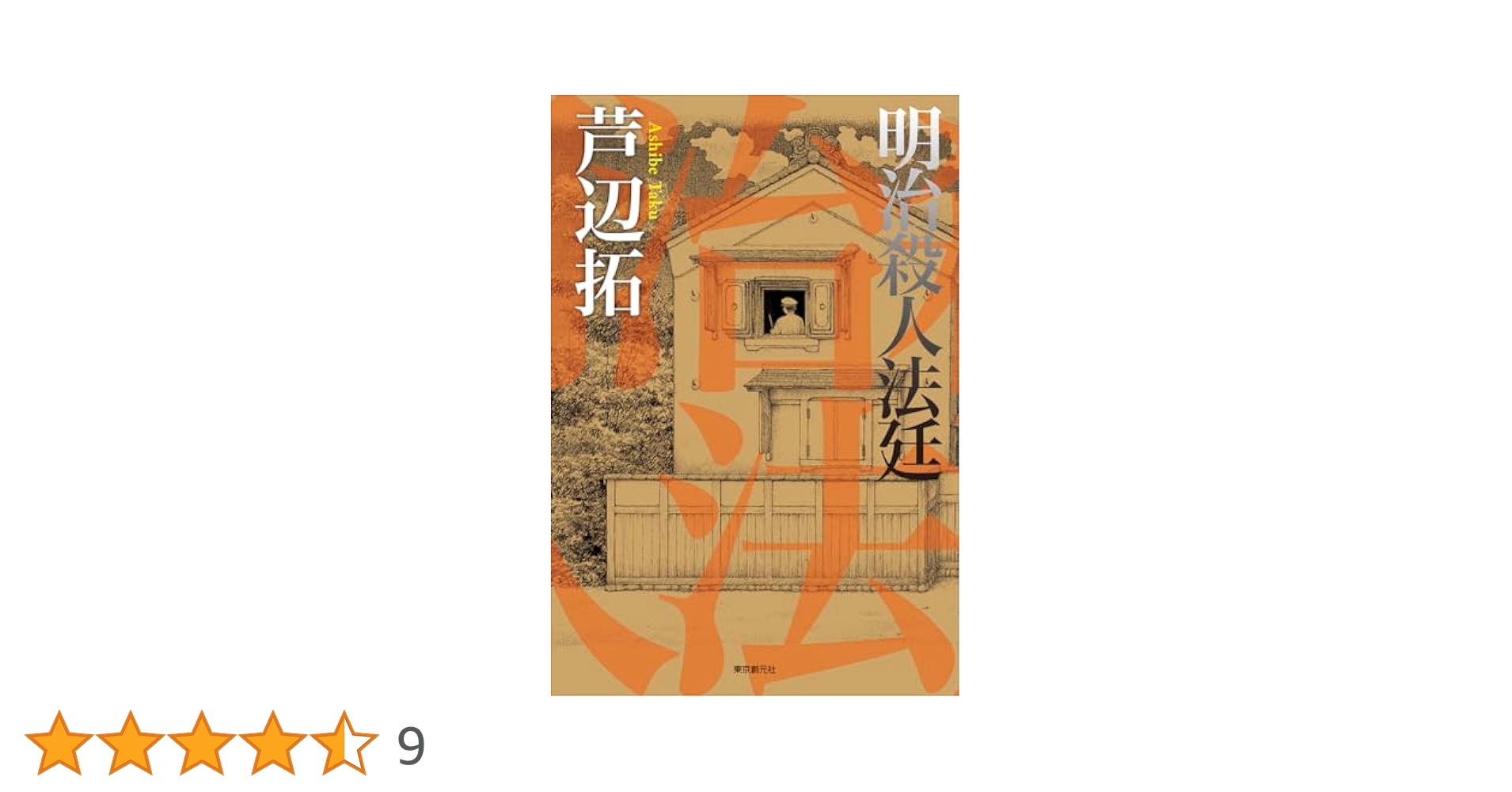 古書　クーデタを裁く　１９３２年７月２０日事件法廷記録 明治殺人法廷 | 芦辺 拓 |本 | 通販 | Amazon